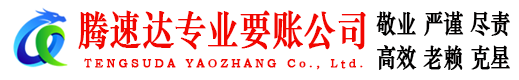 安丘腾速达要债公司